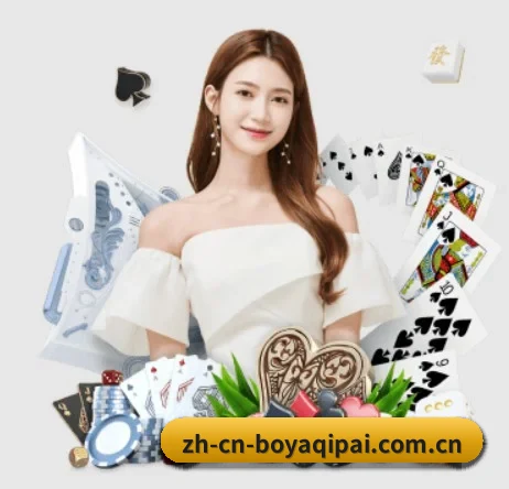博雅棋牌 APP - boyaqipai