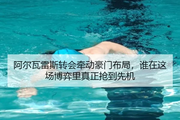 阿尔瓦雷斯转会牵动豪门布局，谁在这场博弈里真正抢到先机