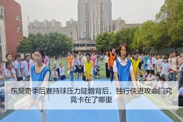 东契奇季后赛持球压力陡增背后，独行侠进攻命门究竟卡在了哪里