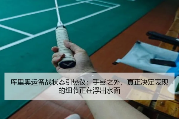 库里奥运备战状态引热议：手感之外，真正决定表现的细节正在浮出水面
